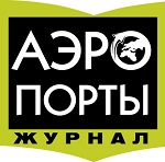 Журнал «Аэропорты»