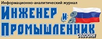 Информационно-аналитический журнал «Инженер и Промышленник»