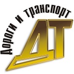 Журнал «Дороги и Транспорт»