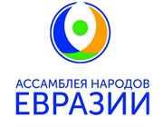 Ассамблея Народов Евразии